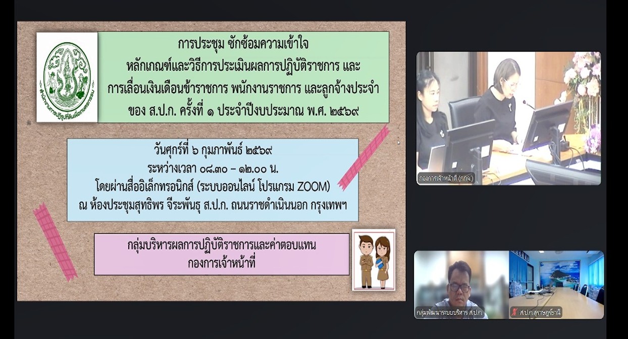 title - เข้าร่วมรับฟังการชี้แจงซักซ้อมความเข้าใจ หลักเกณฑ์และวิธีการประเมินผลการปฏิบัติราชการ และการเลื่อนเงินเดือนข้าราชการ พนักงานราชการ และลูกจ้างประจำของ ส.ป.ก. ครั้งที่ 1 ประจำปีงบประมาณ พ.ศ. 2569 (ช่วงเช้า) และรับฟังการชี้แจงการสร้างความรู้ความเข้าใจให้กับผู้ใช้งานการจัดทำตัวชี้วัด และการประเมินผลการปฏิบัติราชการของข้าราชการพลเรือนสามัญ ในสังกัด ส.ป.ก. ผ่านระบบสารสนเทศทรัพยากรบุคคล DPIS V.6 (ช่วงบ่าย) ผ่านสื่ออิเล็กทรอนิกส์ (ผ่านระบบออนไลน์ Zoom Meeting)